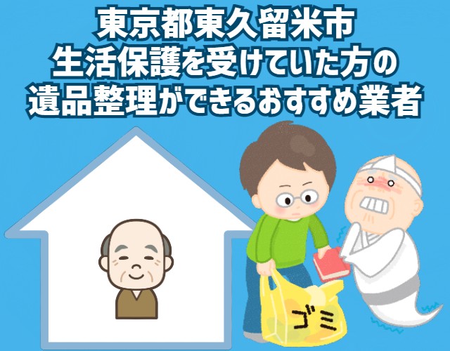 東京都東久留米市　生活保護を受けていた方の遺品整理ができるおすすめ業者